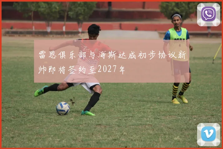 雷恩俱乐部与海斯达成初步协议新帅即将签约至2027年