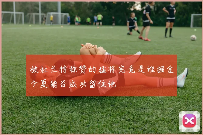 被杜兰特称赞的猛将究竟是谁掘金今夏能否成功留住他