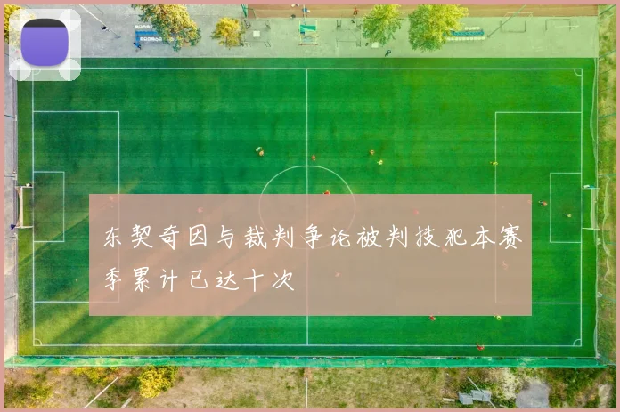 东契奇因与裁判争论被判技犯本赛季累计已达十次