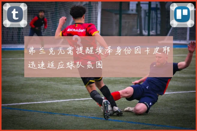 弗兰克无需提醒埃泽身份因卡皮耶迅速适应球队氛围