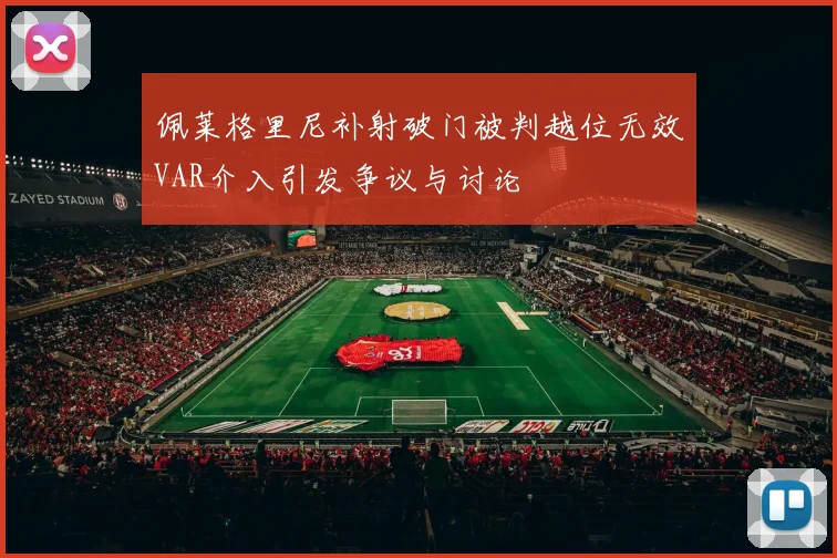 佩莱格里尼补射破门被判越位无效VAR介入引发争议与讨论