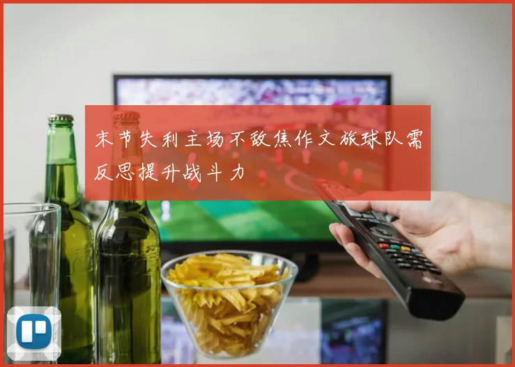 末节失利主场不敌焦作文旅球队需反思提升战斗力