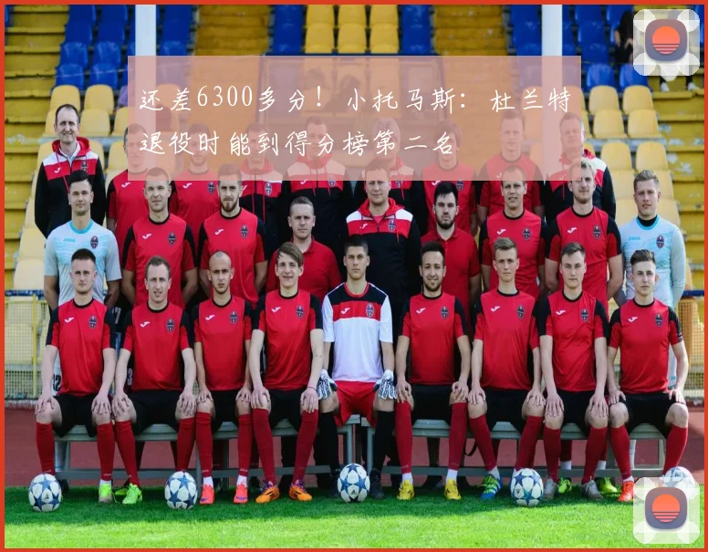 还差6300多分！小托马斯：杜兰特退役时能到得分榜第二名