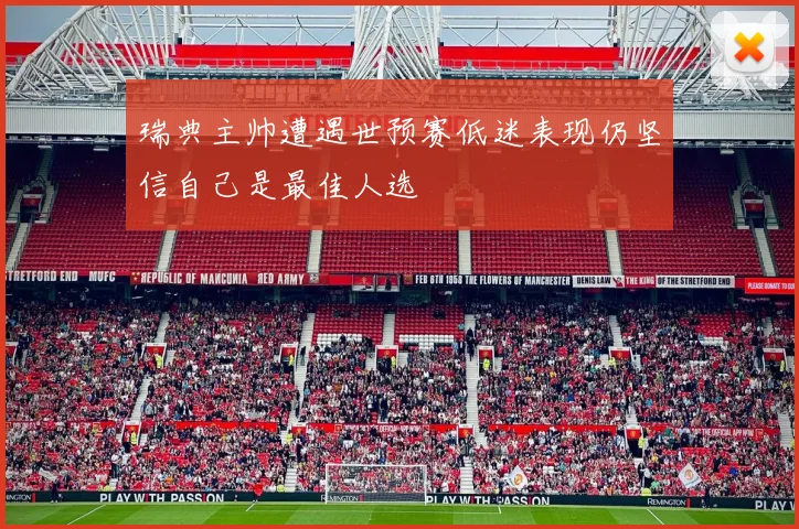 瑞典主帅遭遇世预赛低迷表现仍坚信自己是最佳人选