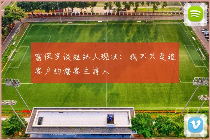 富保罗谈经纪人现状：我不只是追客户的播客主持人