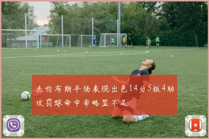 杰伦布朗半场表现出色14分5板4助攻罚球命中率略显不足