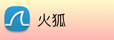 火狐 logo